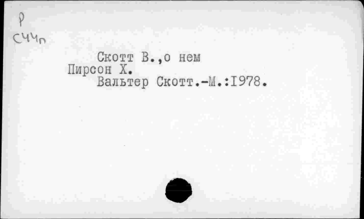 ﻿Скотт В Пирсон X.
Вальтер
,о нем
Скотт.-М.:1978.